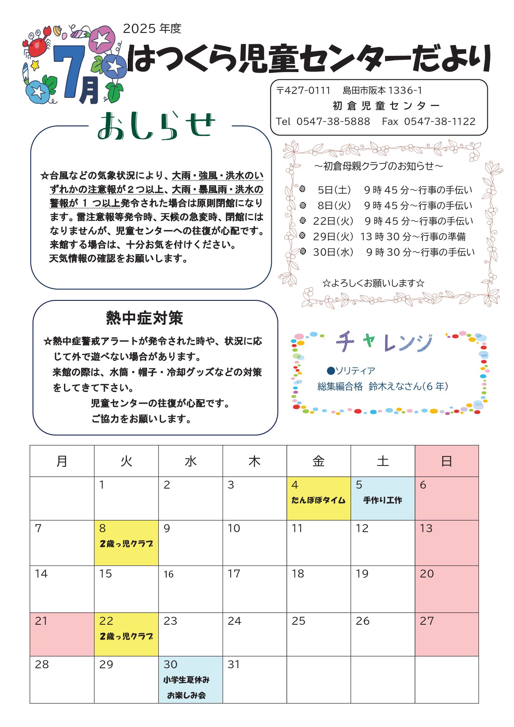 ７月号🐞はつくら児童センターだより